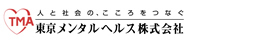 東京メンタルヘルス