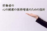 労働者の心の健康の保持増進のための指針<メンタルヘルス指針>