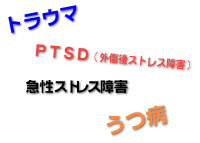 PTSD�A���a�A�g���E�}