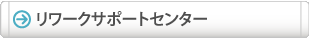 �����[�N�T�|�[�g�Z���^�[�̏ڍׂ͂�����