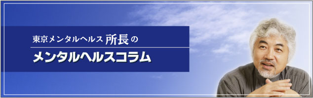 東京メンタルヘルス所長のメンタルヘルスコラム