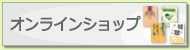 �I�����C���V���b�v