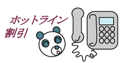 ホットライン割引