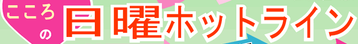 こころの日曜ホットライン