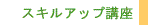 �X�L���A�b�v�u��
