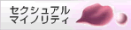 �Z�N�V���A���}�C�m���e�B
