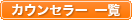 �J�E���Z���[�ꗗ