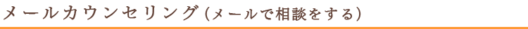 メールカウンセリング(メールで相談をする)