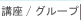 �u��/�O���[�v