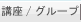 �u��/�O���[�v