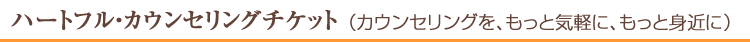対面カウンセリング(直接会って相談する)