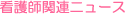 �Ō�t�֘A�j���[�X