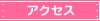 �A�N�Z�X