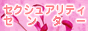 �Z�N�V���A���e�B�Z���^�[