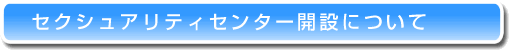 セクシュアリティセンターの間接について