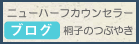 �u���O�F�j���[�n�[�t�J�E���Z���[�E�ˎq�̂Ԃ₫
