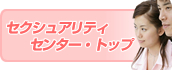 �Z�N�V���A���e�B�Z���^�[�E�g�b�v�y�[�W