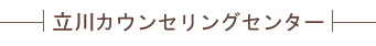 立川カウンセリングセンター