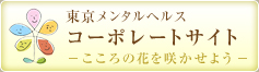 東京メンタルヘルス コーポレートサイト こころの花を咲かせよう