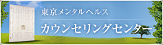 東京メンタルヘルス　カウンセンリングセンター