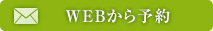 WEBから予約