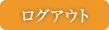 ログアウト