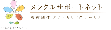 メンタルサポートネット メンタルサポートネットは、東京メンタルヘルスが委託を受け、提供するサービスです