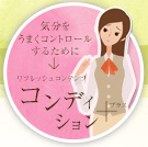 コンディションプラス - 気分をうまくコントロールするために