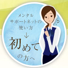 初めての方へ - メンタルサポートネットの使い方
