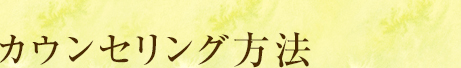 カウンセリング方法